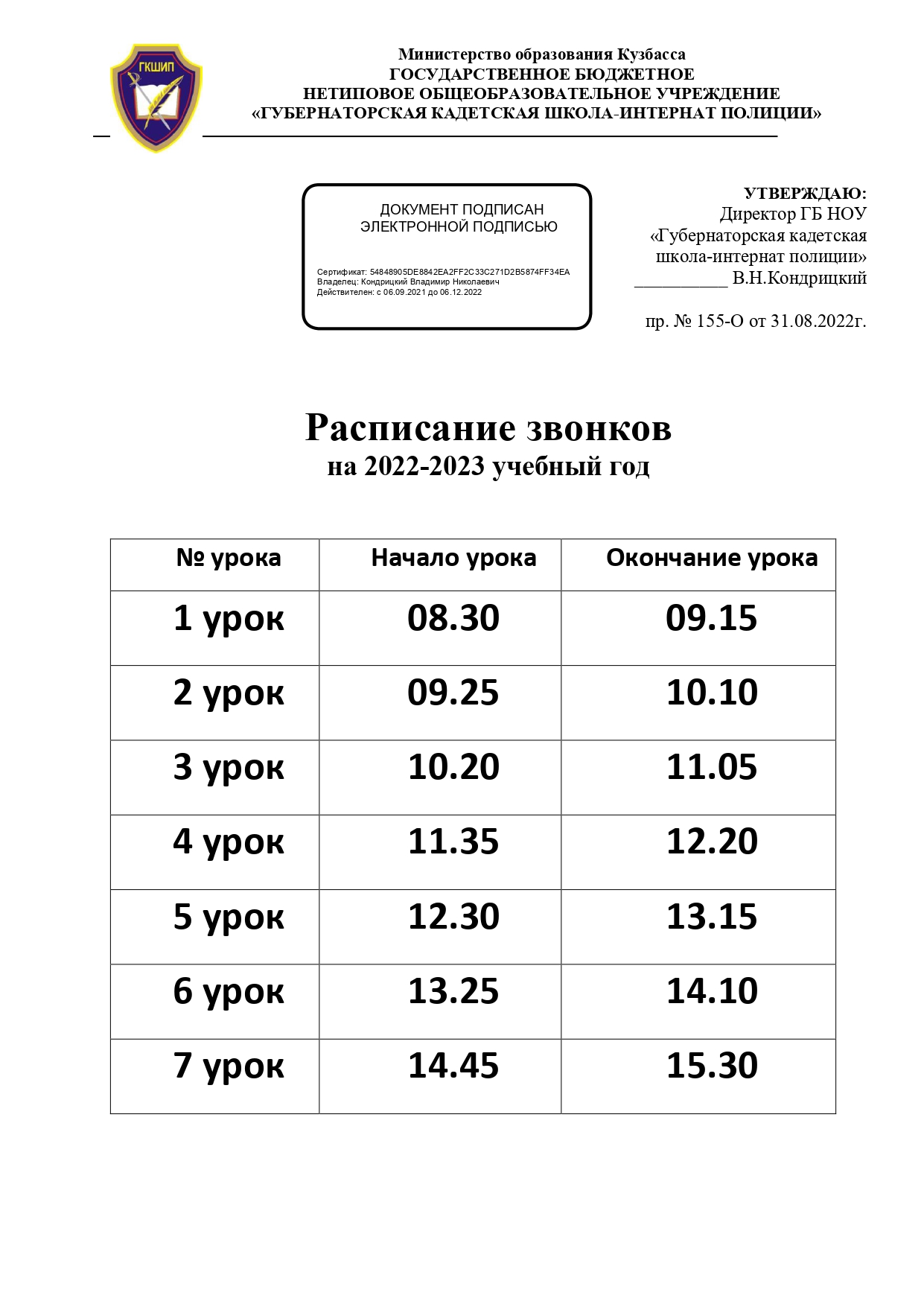 государственное бюджетное нетиповое общеобразовательное учреждение  «Губернаторская кадетская школа-интернат полиции» - Расписание звонков